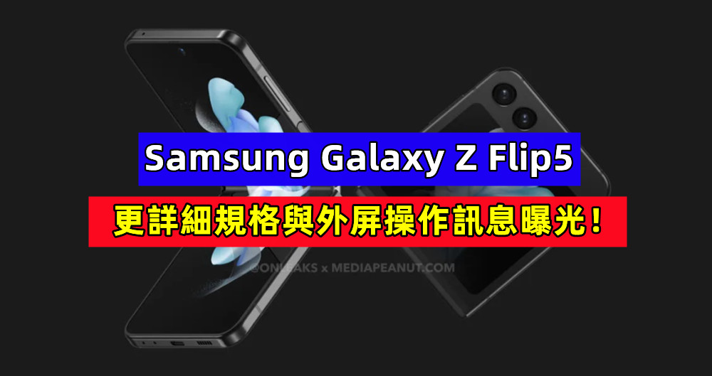 機身更薄卻更堅固：Samsung Galaxy Z Flip5 更詳細規格與外屏操作訊息曝光！