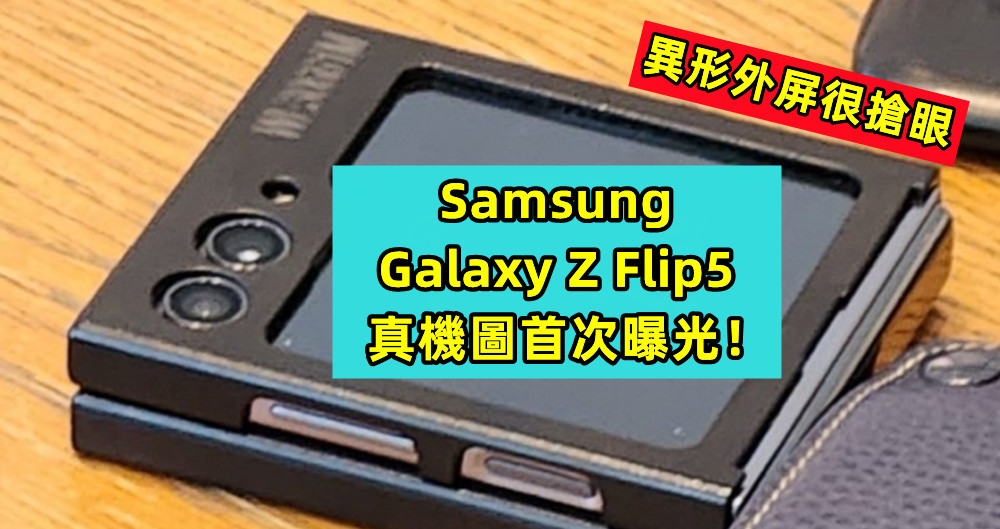 異形外屏很搶眼：Samsung Galaxy Z Flip5 真機圖首次曝光！