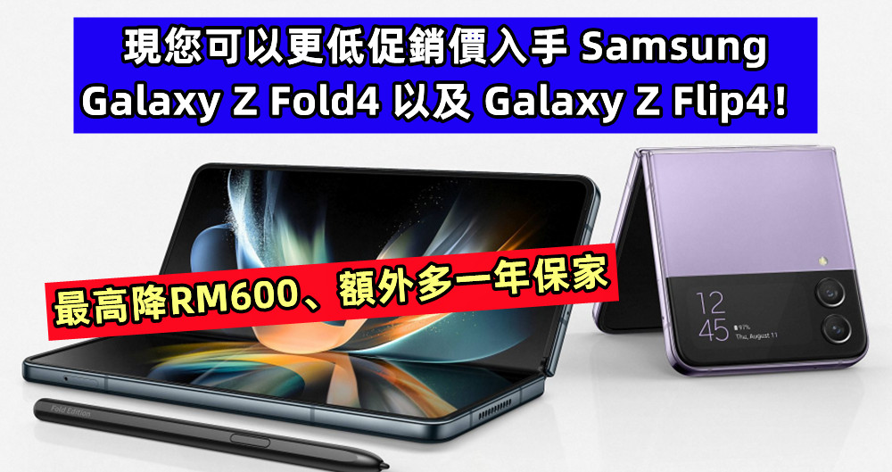 最高降RM600、額外多一年保家：現您可以更低促銷價入手 Samsung Galaxy Z Fold4 以及 Galaxy Z Flip4！