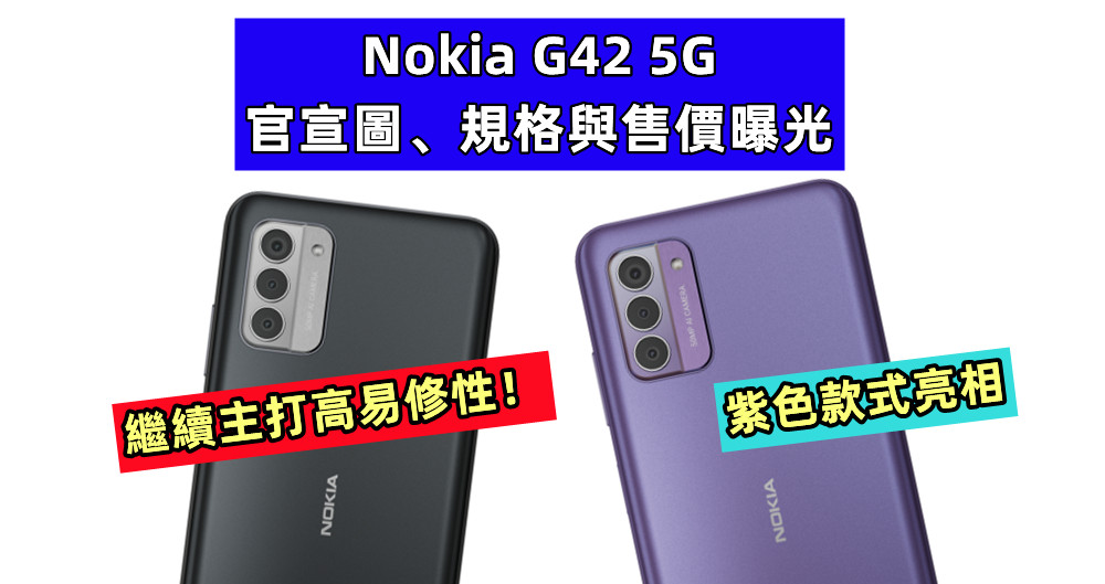 紫色款式亮相：Nokia G42 5G 官宣圖、規格與售價曝光；繼續主打高易修性！