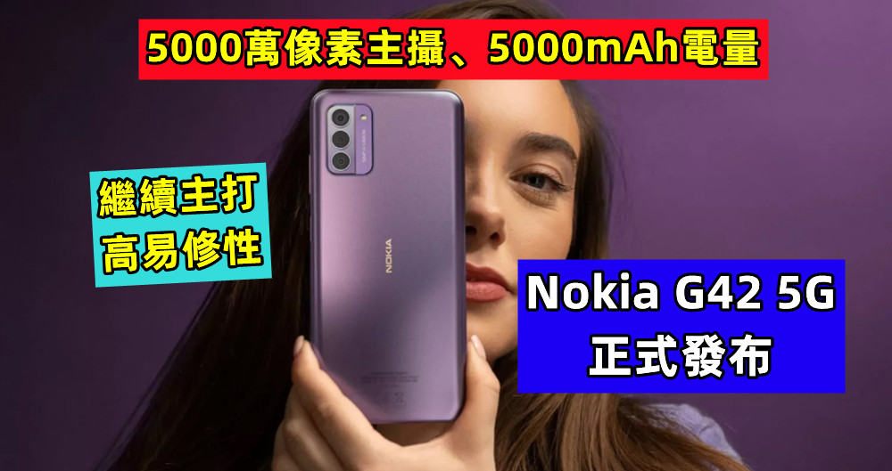 5000萬像素主攝、5000mAh電量：Nokia G42 5G 正式發布；繼續主打高易修性！