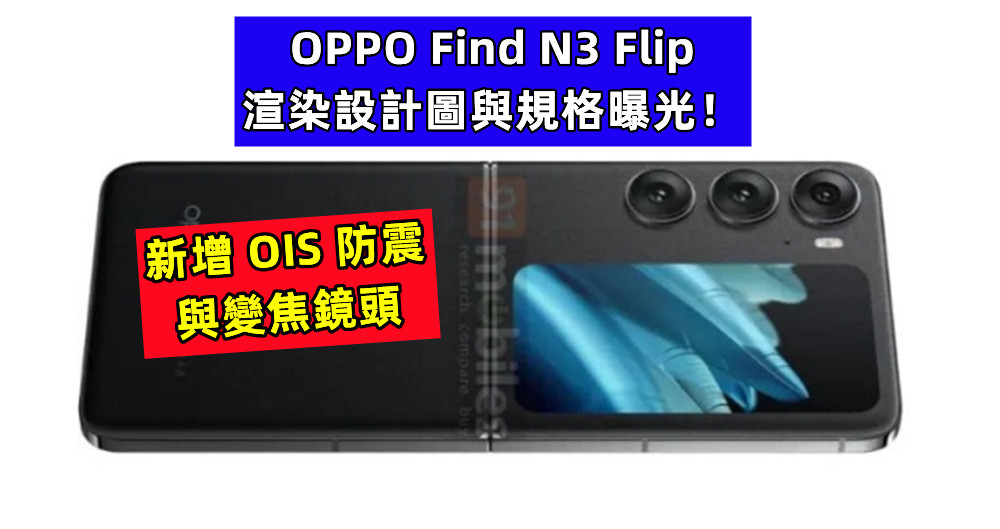 新增 OIS 防震與變焦鏡頭：OPPO Find N3 Flip 渲染設計圖與規格曝光！