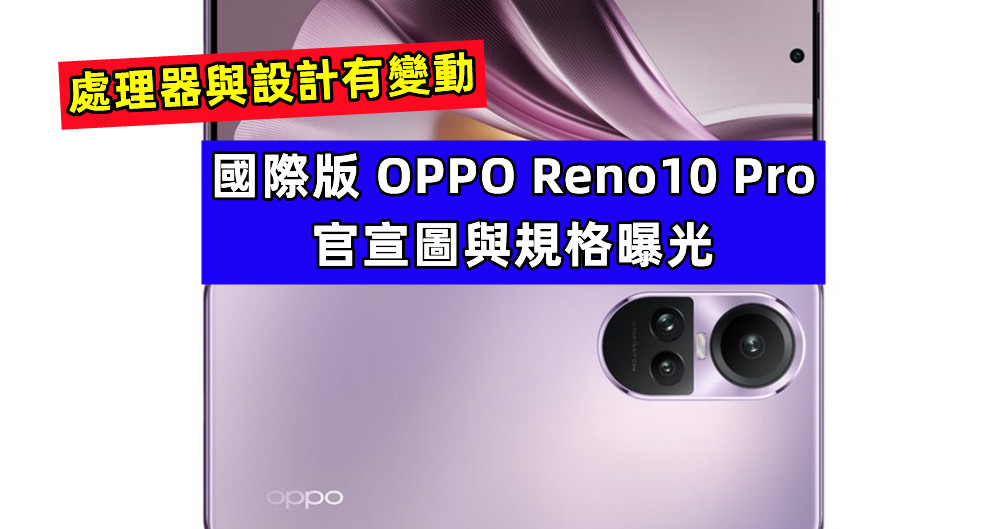 處理器與設計有變動：國際版 OPPO Reno10 Pro 官宣圖與規格曝光；將在7月發布！