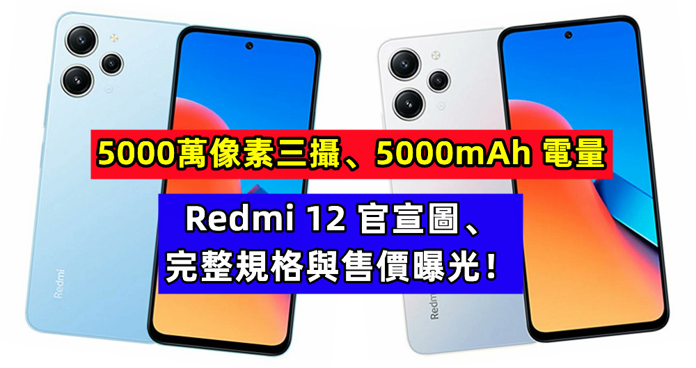 5000萬像素三攝、5000mAh 電量：Redmi 12 官宣圖、完整規格與售價曝光！