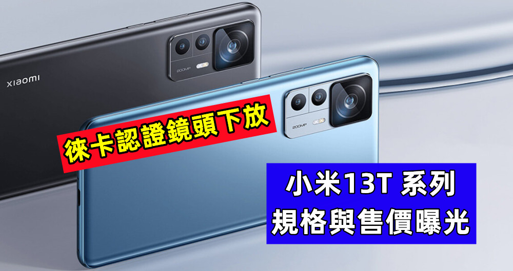 徠卡認證鏡頭下放：小米13T 系列規格與售價曝光；或9月份發布！