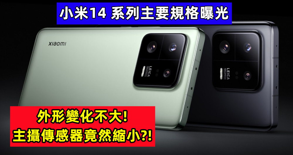 外形變化不大：小米14 系列主要規格曝光；主攝傳感器竟然縮小？ ！