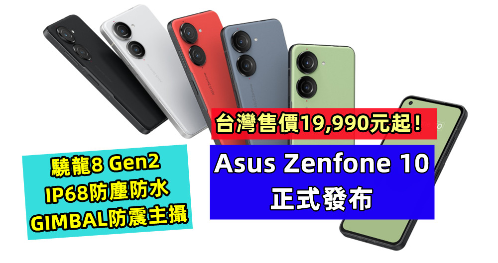 驍龍8 Gen2、IP68防塵防水、GIMBAL防震主攝：Asus Zenfone 10 正式發布；台灣售價19,990元起！