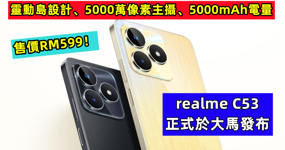 靈動島設計、5000萬像素主攝、5000mAh電量：realme C53 正式於大馬發布；售價RM599！