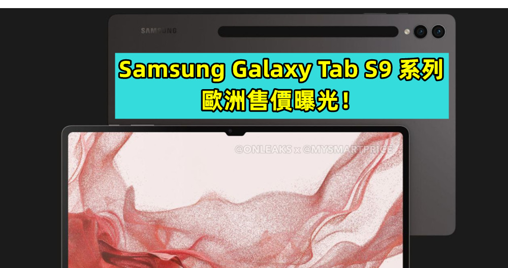 規格升級但售價呢？Samsung Galaxy Tab S9 系列歐洲售價曝光！