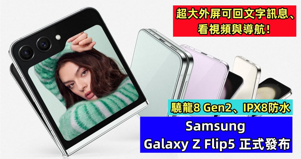驍龍8 Gen2、IPX8防水：Samsung Galaxy Z Flip5 正式發布；超大外屏可回文字訊息、看視頻與導航！