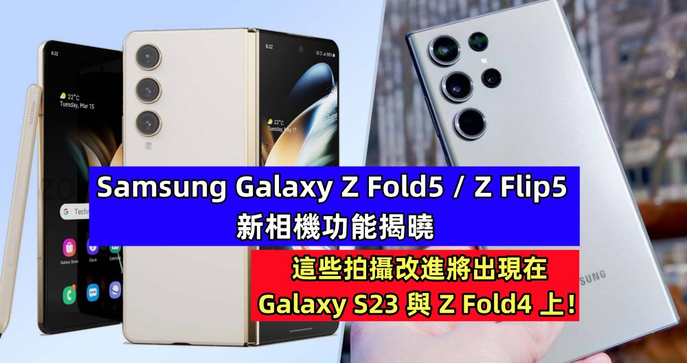 Samsung Galaxy Z Fold5 / Z Flip5 新相機功能揭曉；這些拍攝改進將出現在 Galaxy S23 與 Z Fold4 上！