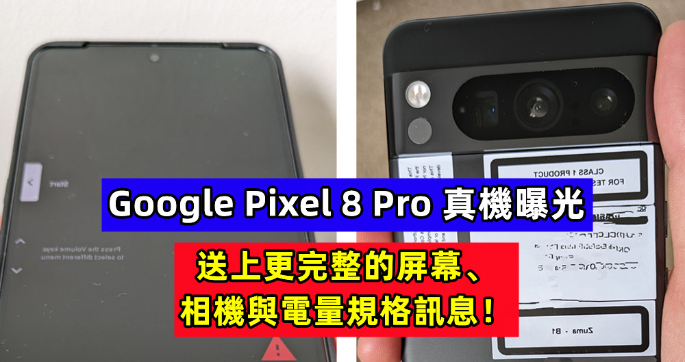 Google Pixel 8 Pro 真機曝光；送上更完整的屏幕、相機與電量規格訊息！