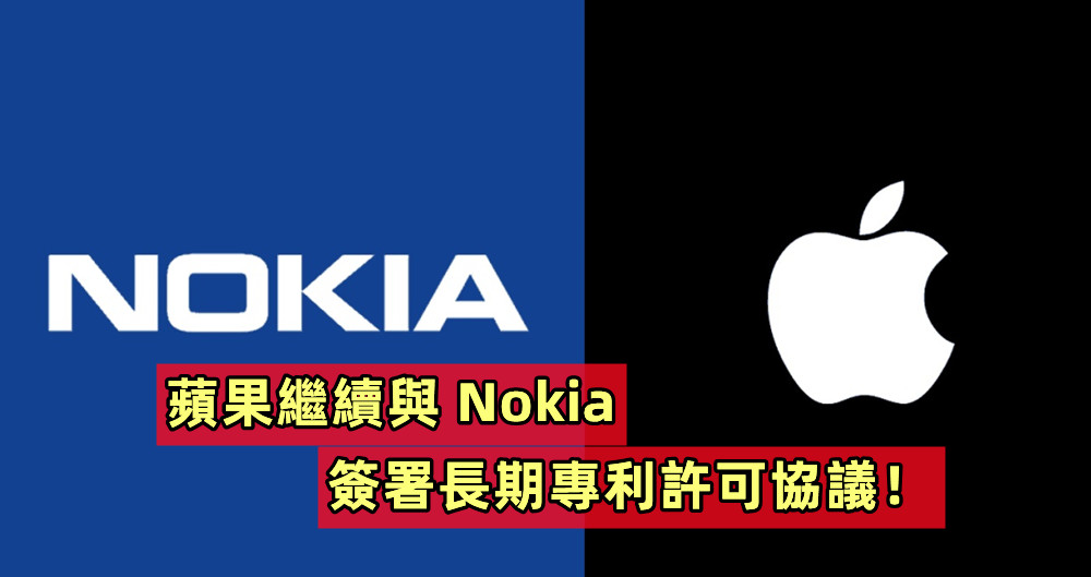 避開不必要的專利戰：蘋果繼續與 Nokia 簽署長期專利許可協議！