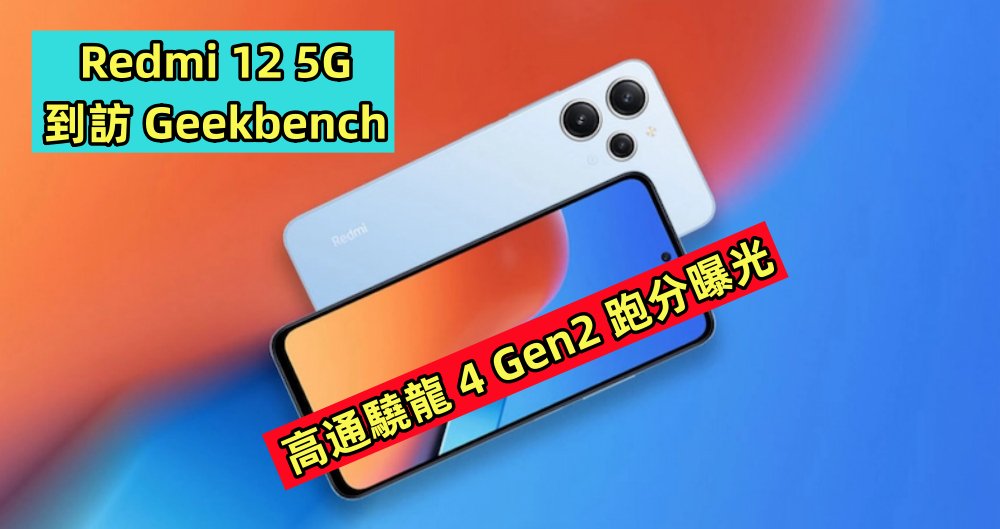 Redmi 12 5G 到訪 Geekbench：高通驍龍 4 Gen2 跑分曝光！