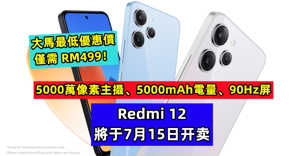 5000萬像素主攝、5000mAh電量、90Hz屏：Redmi 12 將于7月15日开卖，大馬最低優惠價僅需 RM499！