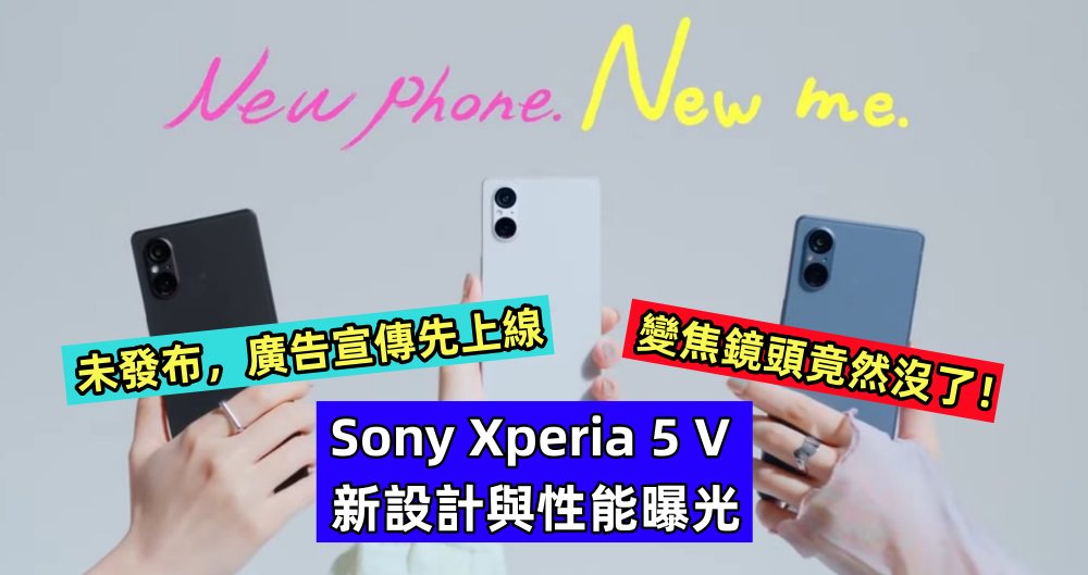 未發布，廣告宣傳先上線：Sony Xperia 5 V 新設計與性能曝光；變焦鏡頭竟然沒了！