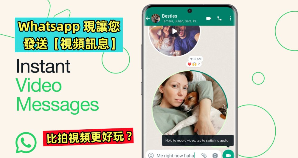 比拍視頻更好玩：Whatsapp 現讓您發送【視頻訊息】！