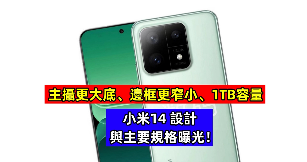 主攝更大底、邊框更窄小、1TB容量：小米14 設計與主要規格曝光！