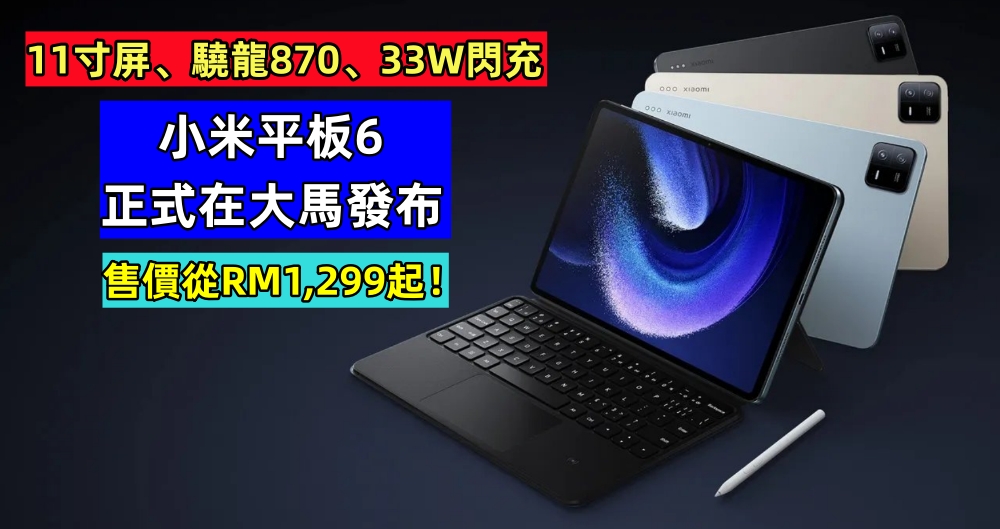 11寸屏、驍龍870、33W閃充：小米平板6 正式在大馬發布；售價從RM1,299起！