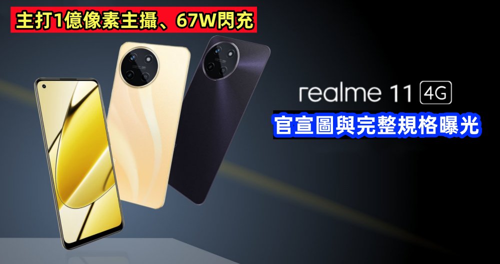 主打1億像素主攝、67W閃充：realme 11 4G 官宣圖與完整規格曝光！