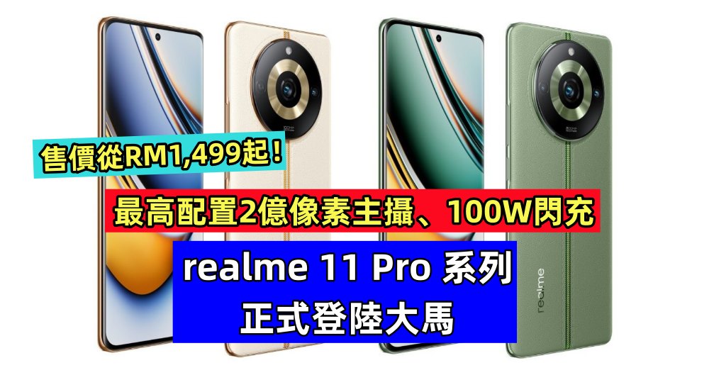 最高配置2億像素主攝、100W閃充：realme 11 Pro 系列正式登陸大馬，售價從RM1,499起！