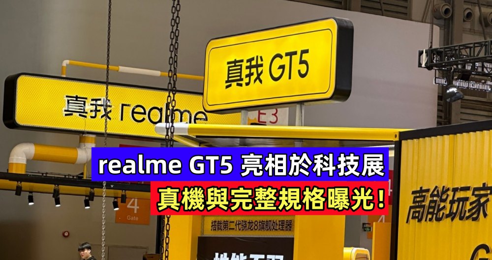 確認搭載驍龍8 Gen2：realme GT5 亮相於科技展；真機與完整規格曝光！