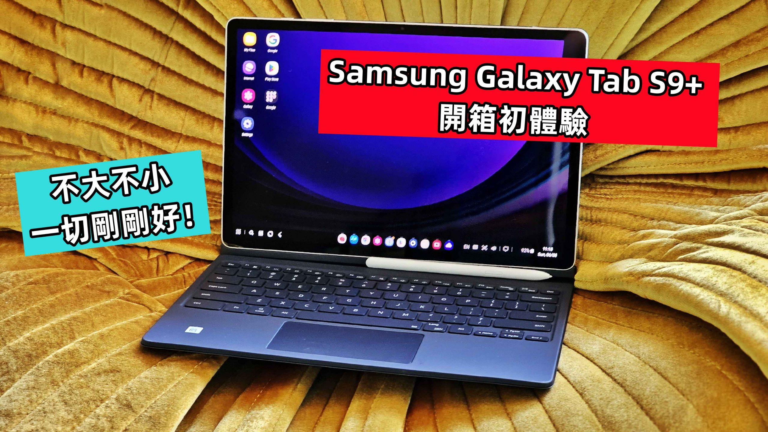Samsung Galaxy Tab S9+ 開箱初評測：不大不小，一切剛剛好！