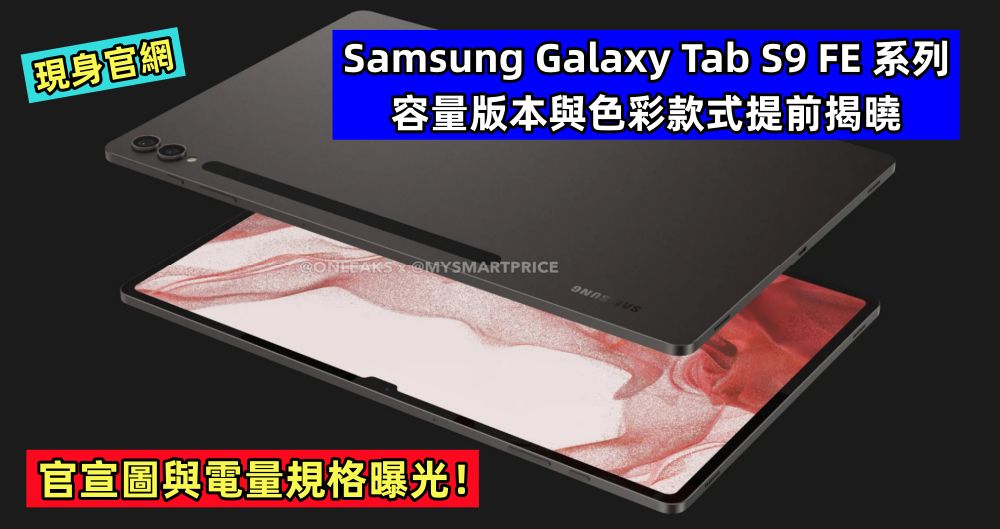 現身官網：Samsung Galaxy Tab S9 FE 系列容量版本與色彩款式提前揭曉；官宣圖與電量規格曝光！