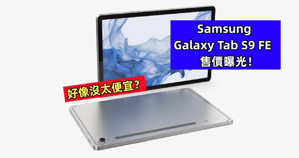 好像沒太便宜？Samsung Galaxy Tab S9 FE 售價曝光！