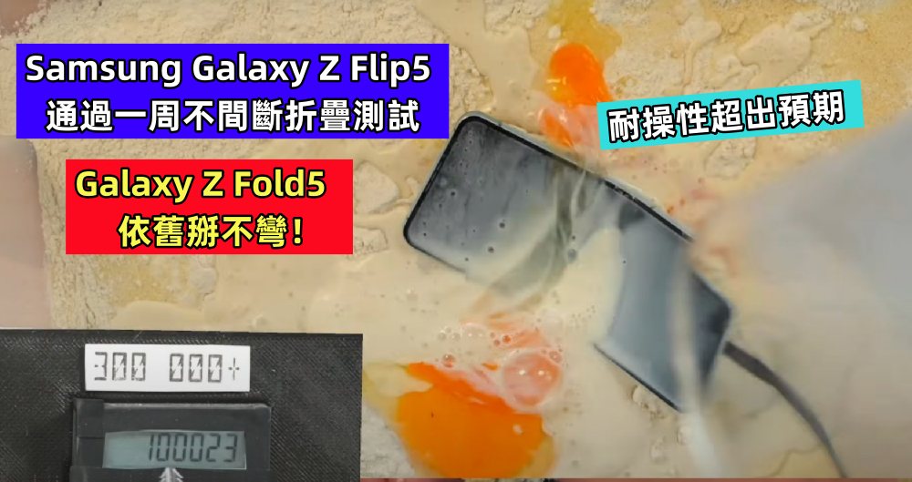 耐操性超出預期：Samsung Galaxy Z Flip5 通過一周不間斷折疊殘酷測試；Galaxy Z Fold5 依舊掰不彎！