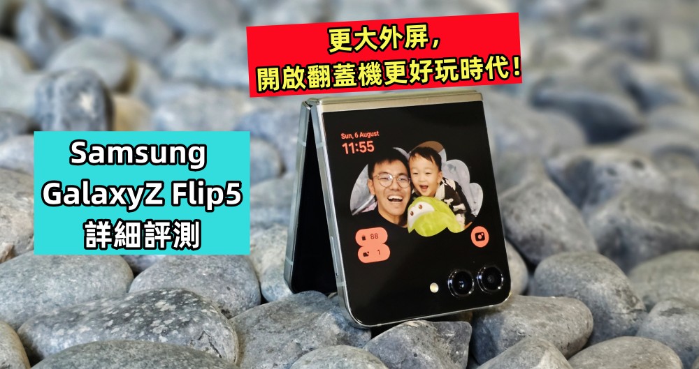 Samsung Galaxy Z Flip5 詳細評測：更大外屏，開啟翻蓋機更好玩時代！