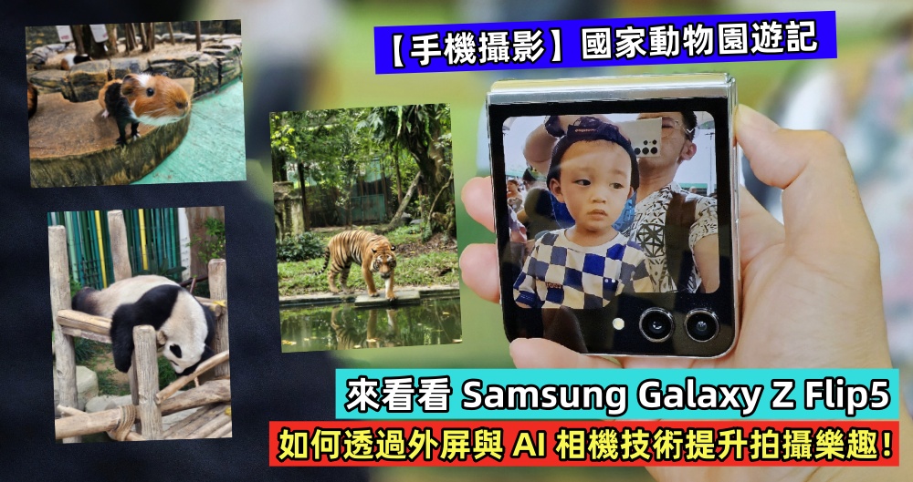 【手機攝影】國家動物園遊記；來看看 Samsung Galaxy Z Flip5 如何透過外屏與 AI 相機技術提升拍攝樂趣！