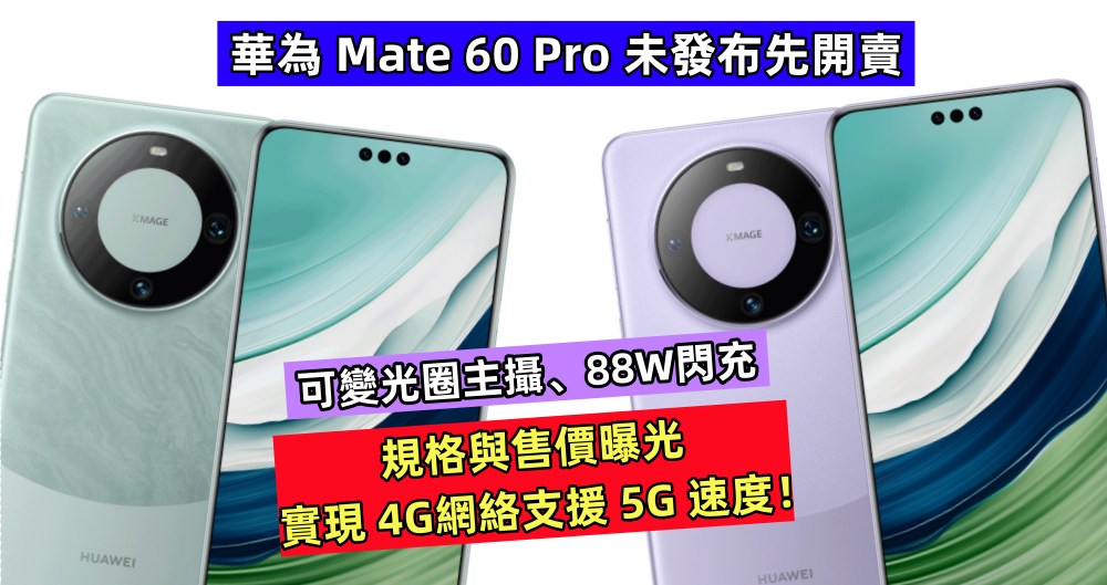 可變光圈主攝、88W閃充：華為 Mate 60 Pro 未發布先開賣；規格與售價曝光，實現 4G網絡支援 5G 速度！