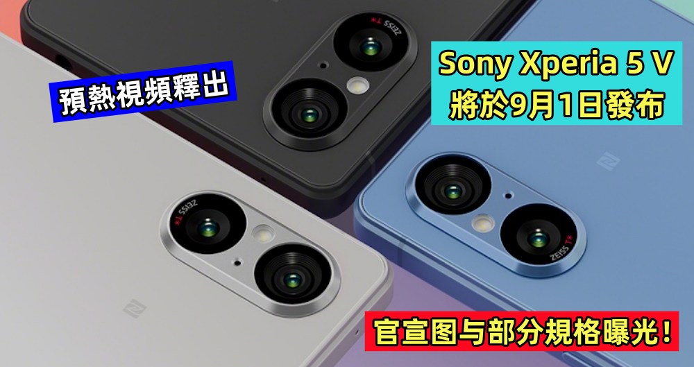 預熱視頻釋出：Sony Xperia 5 V 將於9月1日發布；官宣图与部分規格曝光！
