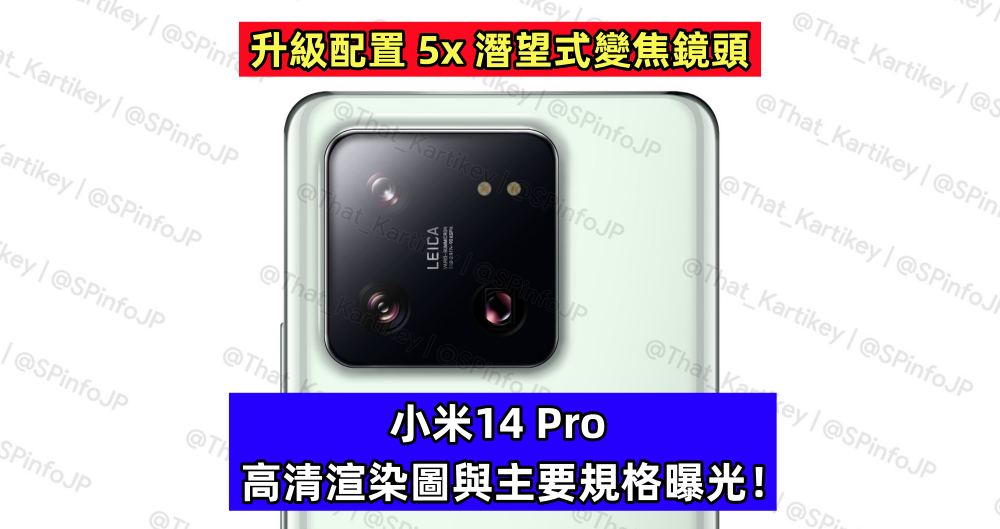 升級配置 5x 潛望式變焦鏡頭：小米14 Pro 高清渲染圖與主要規格曝光！
