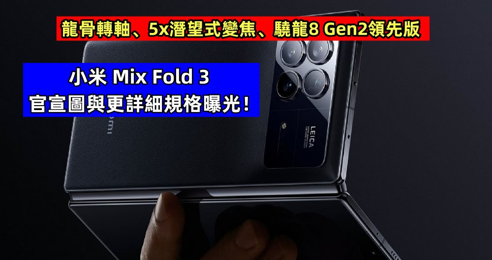 龍骨轉軸、5x潛望式變焦、驍龍8 Gen2領先版：小米 Mix Fold 3 官宣圖與更詳細規格曝光！