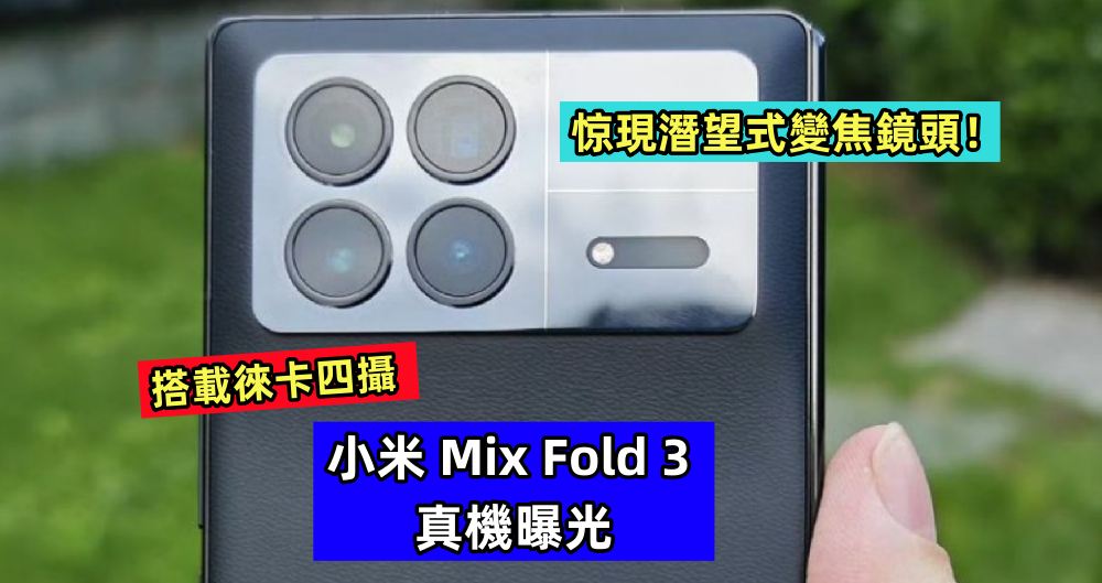 搭載徠卡四攝：小米 Mix Fold 3 真機曝光；惊現潛望式變焦鏡頭！