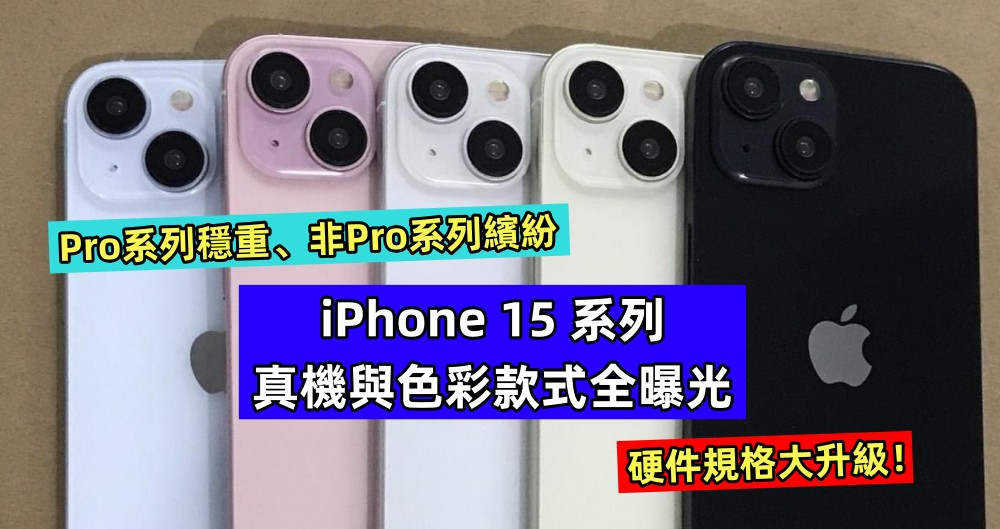 Pro系列穩重、非Pro系列繽紛：iPhone 15 系列真機與色彩款式全曝光；硬件規格大升級！