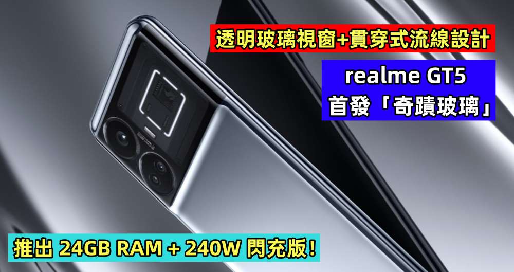 透明玻璃視窗+貫穿式流線設計：realme GT5 首發「奇蹟玻璃」；推出 24GB RAM + 240W 閃充版！