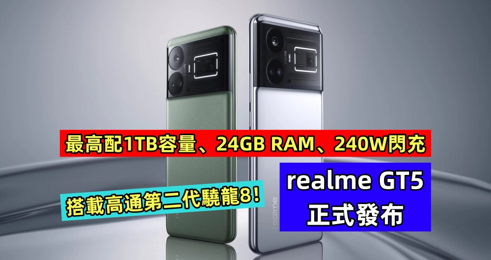 最高配1TB容量、24GB RAM、240W閃充：realme GT5 正式發布；搭載高通第二代驍龍8！
