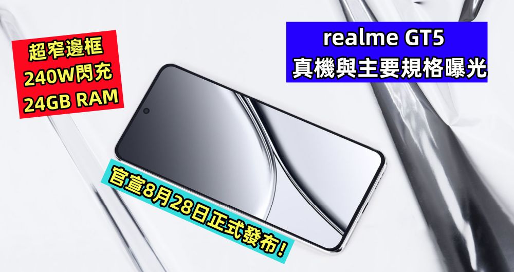 240W閃充、24GB RAM、超窄邊框：realme GT5 真機與主要規格曝光；官宣8月28日正式發布！