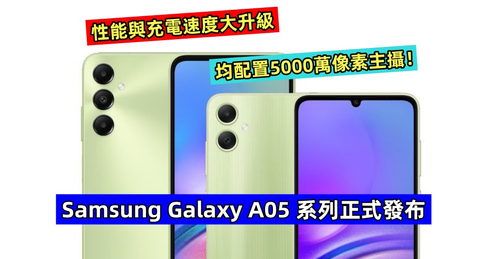 性能與充電速度大升級：Samsung Galaxy A05 系列正式發布；均配置5000萬像素主攝！