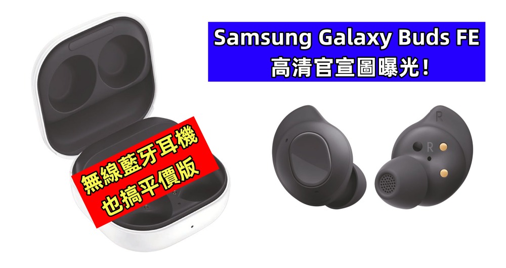 無線藍牙耳機也搞平價版：Samsung Galaxy Buds FE 高清官宣圖曝光！