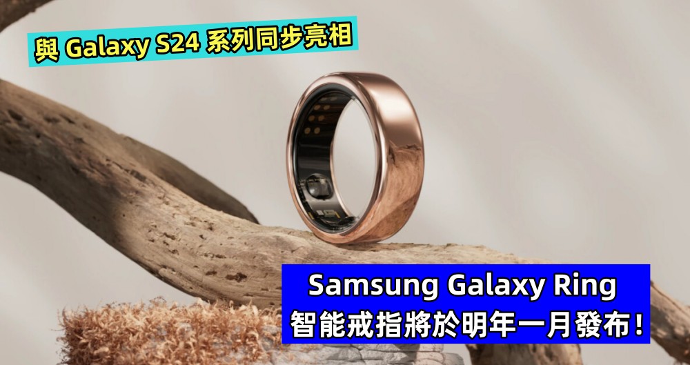 與 Galaxy S24 系列同步亮相：Samsung Galaxy Ring 智能戒指將於明年一月發布！