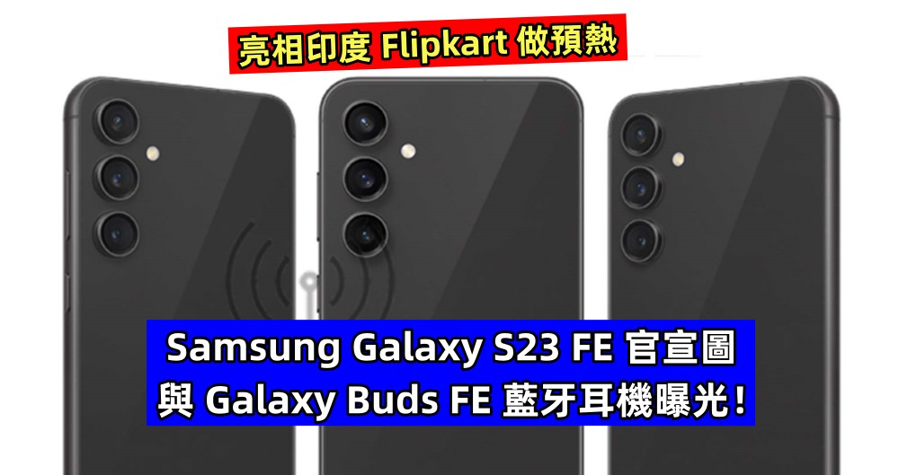 亮相印度 Flipkart 做預熱：Samsung Galaxy S23 FE 官宣圖與 Galaxy Buds FE 藍牙耳機曝光！