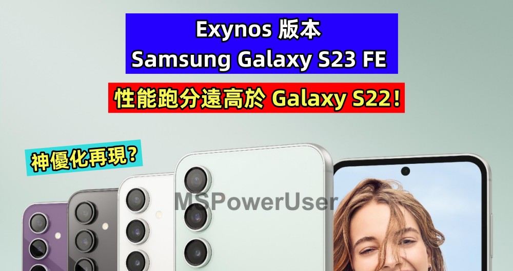 神優化再現？Exynos 版本 Samsung Galaxy S23 FE 性能跑分遠高於 Galaxy S22！