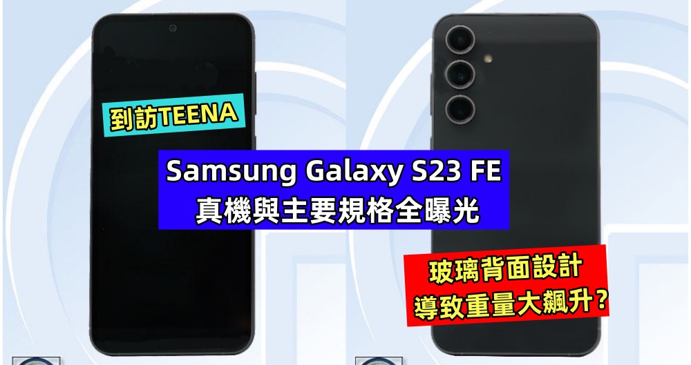 到訪TEENA：Samsung Galaxy S23 FE 真機與主要規格全曝光；玻璃背面設計導致重量大飆升？！