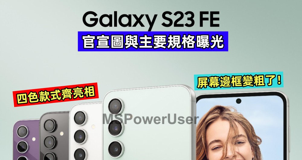 四色款式齊亮相：Samsung Galaxy S23 FE 官宣圖與主要規格曝光；屏幕邊框變粗了！