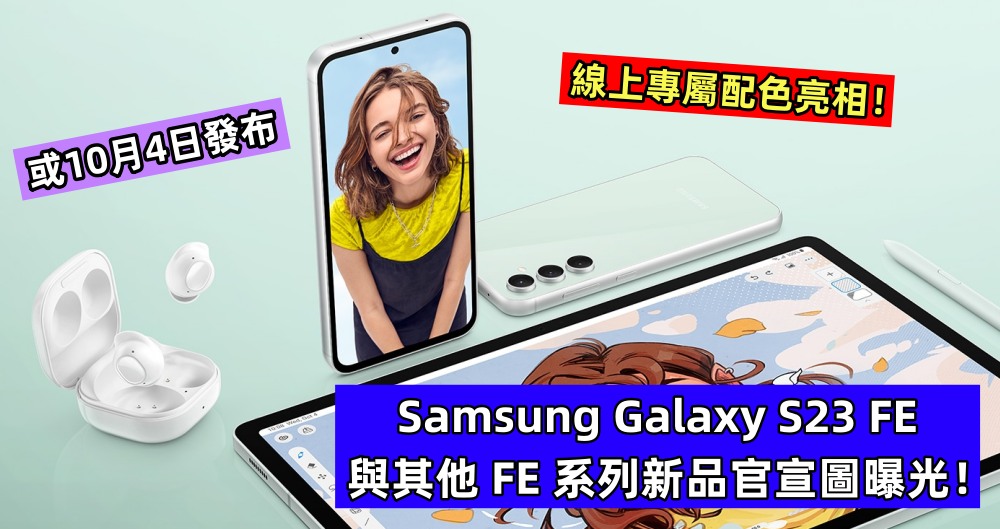 或10月4日發布：Samsung Galaxy S23 FE 與其他 FE 系列新品官宣圖曝光；線上專屬配色亮相！