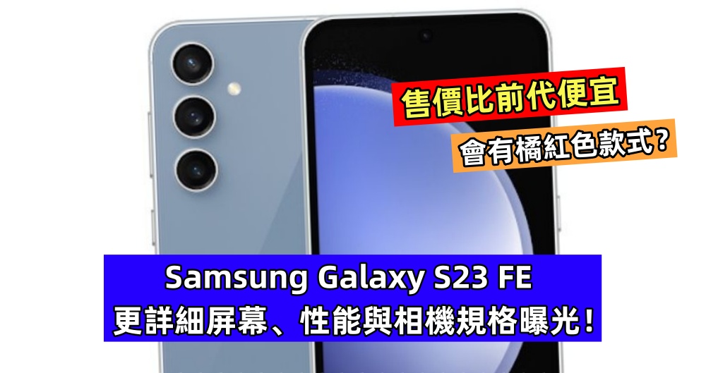 售價比前代便宜：Samsung Galaxy S23 FE 更詳細屏幕、性能與相機規格曝光；会有橘紅色款式？